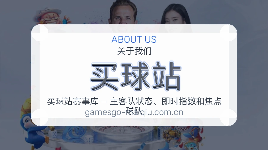 买球站平台简介