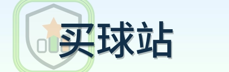 买球站 Logo